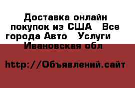 Доставка онлайн–покупок из США - Все города Авто » Услуги   . Ивановская обл.